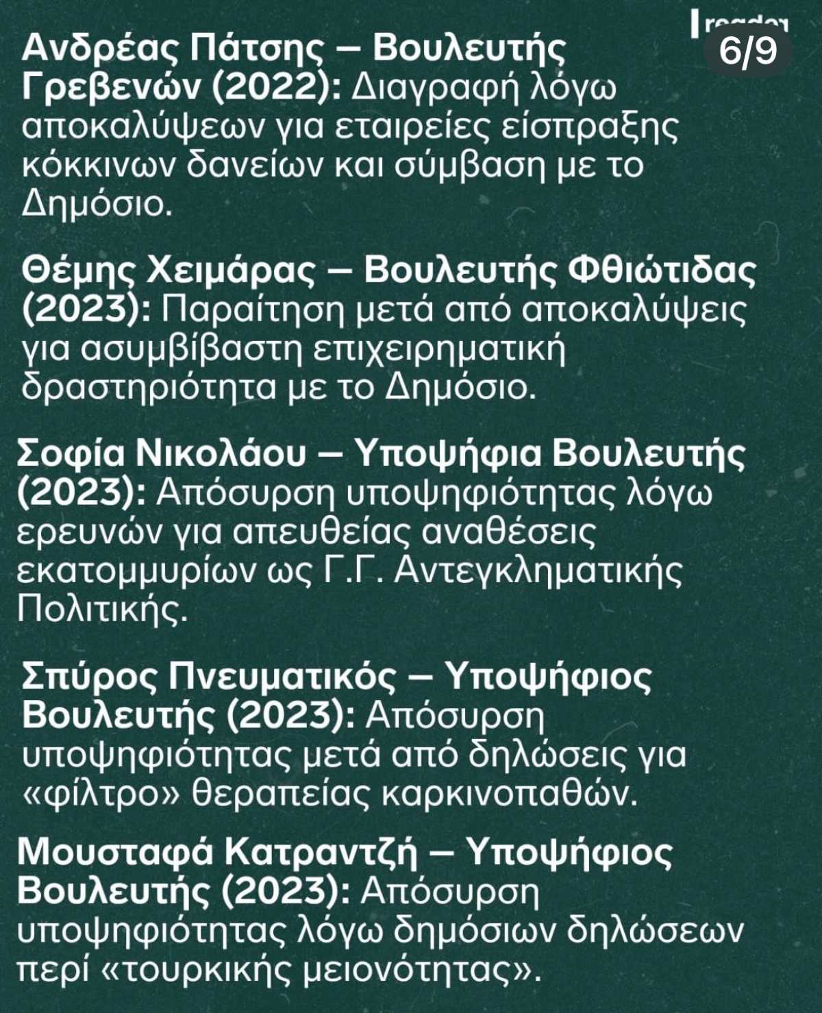 34 στελέχη έχουν αποχωρήσει από την κυβέρνηση Μητσοτάκη