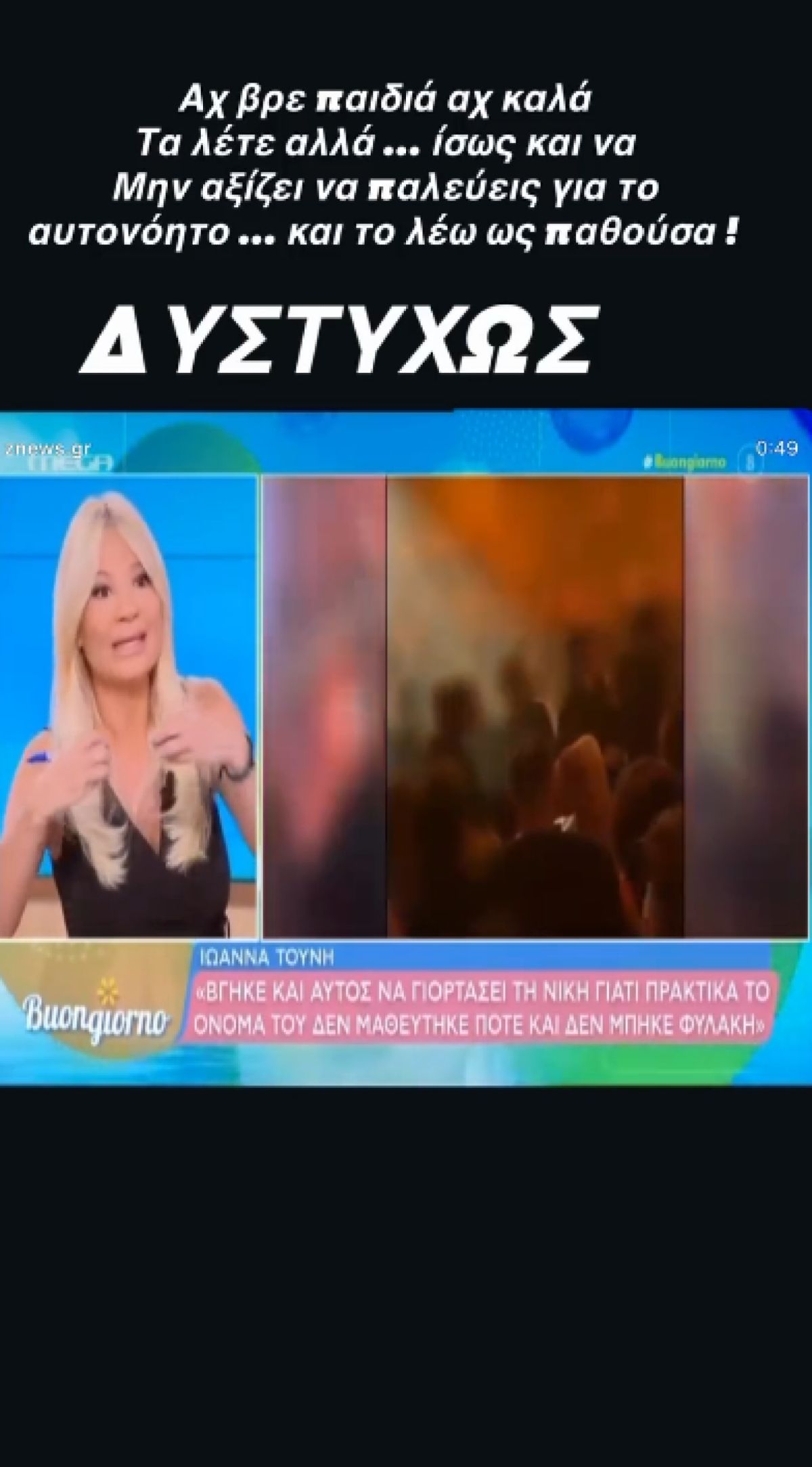 Η ανάρτηση της Ειρήνης Στεργιανού