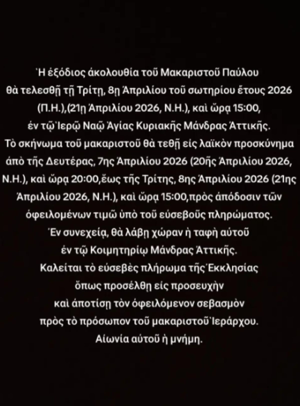 Θλίψη για τον ιερέα