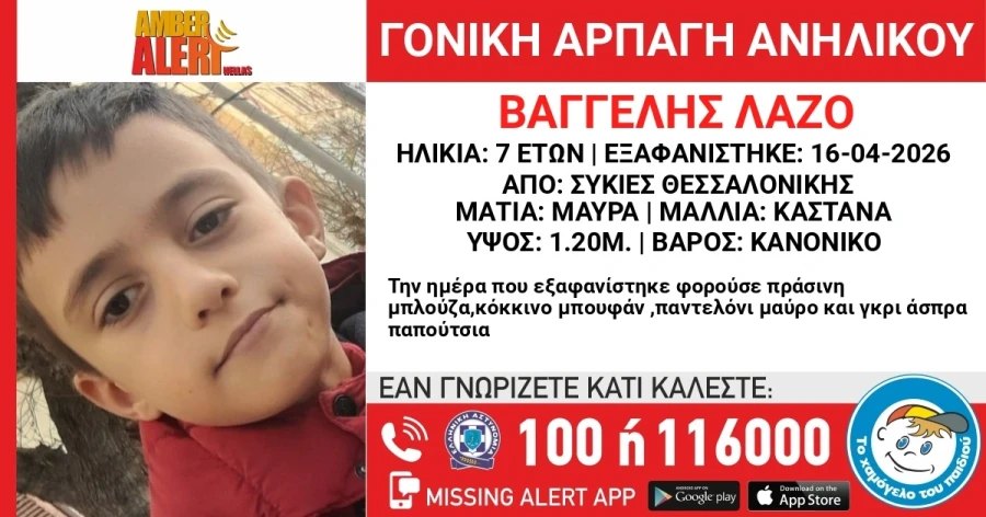 Ενεργοποίηση Amber Alert για τον 7χρονο Βαγγέλη που εξαφανίστηκε από τις Συκιές στη Θεσσαλονίκη.