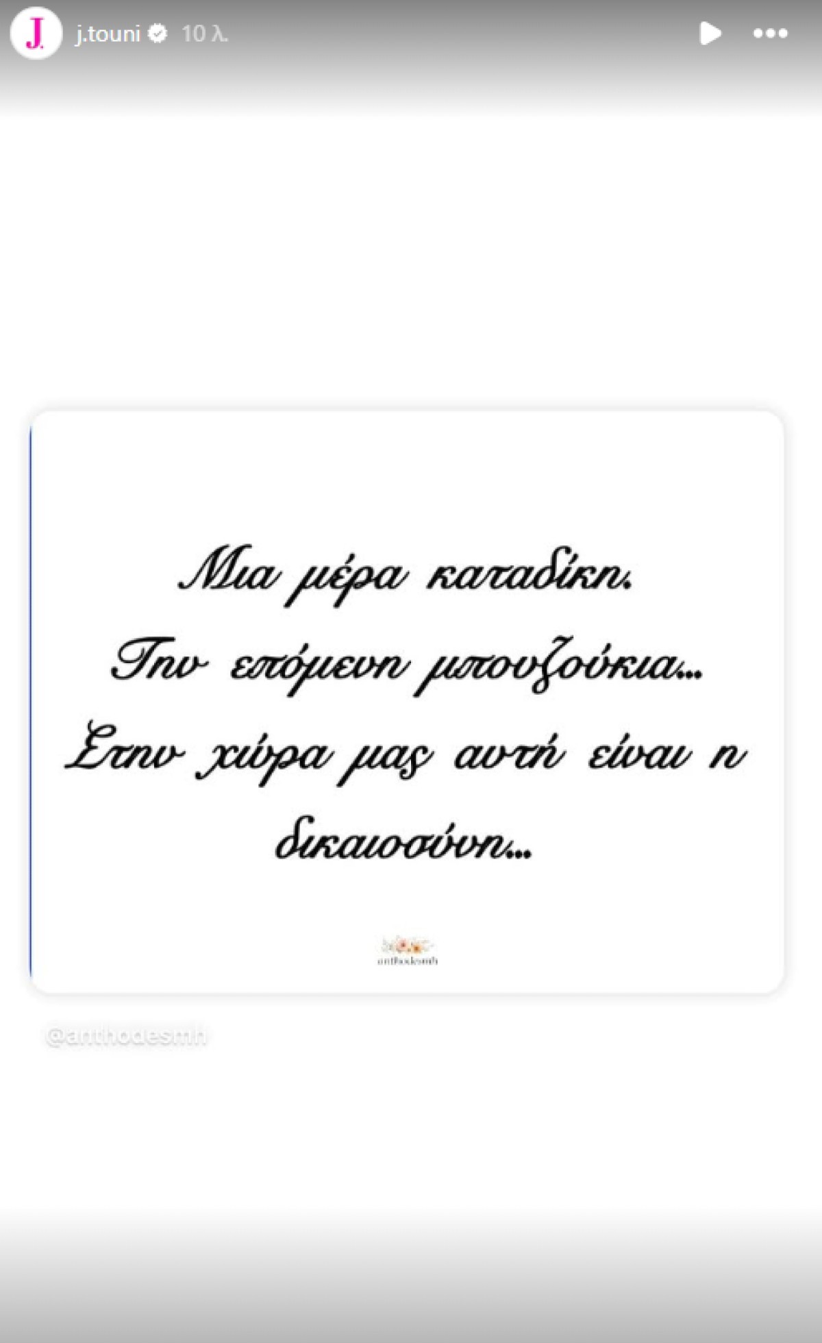 To νέο μήνυμα της Τούνη