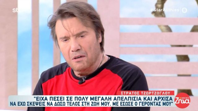 «Ένιωσα μια μαχαιριά στην καρδιά»: Ο Στράτος Τζώρτζογλου σπάει τη σιωπή του για τη νέα ζωή της Σοφίας Μαριόλα