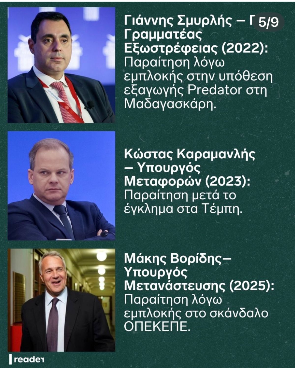 34 στελέχη εκτός κυβέρνησης