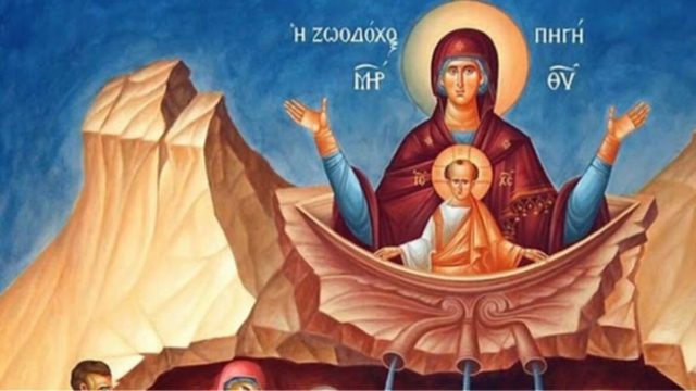 Σήμερα τιμάται η γιορτή της Ζωοδόχου Πηγής – Μεγάλη ημέρα για την Ορθοδοξία, πλήθος ονομάτων στο εορτολόγιο