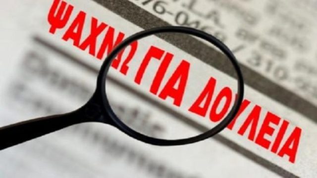 Γιατί απαγορεύεται η αγγελία εργασίας να μην αναγράφει πάνω και τον μισθό – Τι αλλάζει 