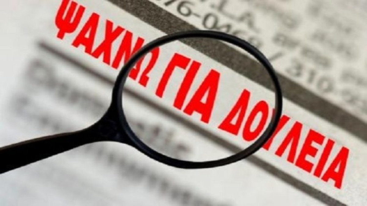 Γιατί απαγορεύεται η αγγελία εργασίας να μην αναγράφει πάνω και τον μισθό – Τι αλλάζει 