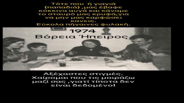 Βόρεια Ήπειρος Πάσχα 1974: Εύκολα πήγαινες φυλακή αν έκανες αυτό…