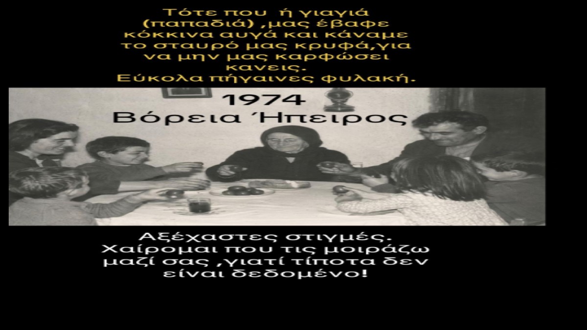 Βόρεια Ήπειρος Πάσχα 1974: Εύκολα πήγαινες φυλακή αν έκανες αυτό…