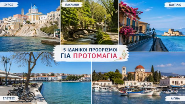 Πρωτομαγιά 2026: 5 ιδανικοί προορισμοί για ανοιξιάτικη απόδραση