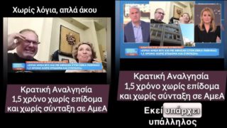 Καταγγελία: Κρατική αναλγησία και αδιαφορία σε ΑΜΕΑ 1,5 χρόνο χωρίς σύνταξη! Άστραψε και βρόντηξε ο Χαριτάτος 