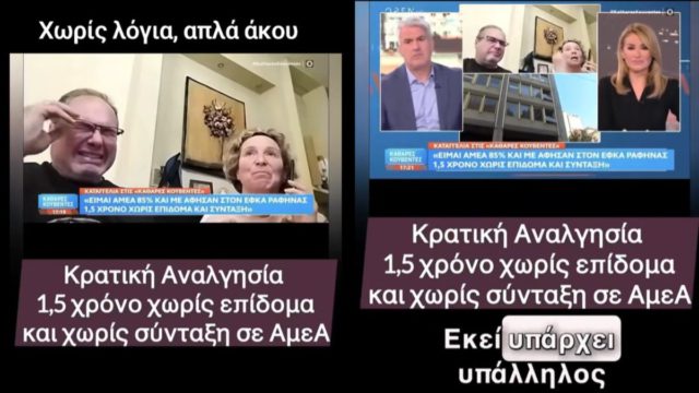 Καταγγελία: Κρατική αναλγησία και αδιαφορία σε ΑΜΕΑ 1,5 χρόνο χωρίς σύνταξη! Άστραψε και βρόντηξε ο Χαριτάτος 