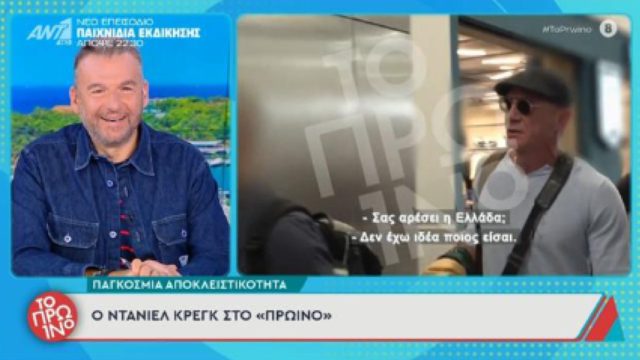 Ντάνιελ Κρέγκ σε Έλληνα ρεπόρτερ: «Δεν έχω ιδέα ποιος είσαι»