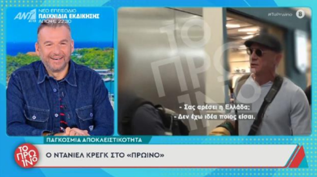 Ντάνιελ Κρέγκ σε Έλληνα ρεπόρτερ: «Δεν έχω ιδέα ποιος είσαι»