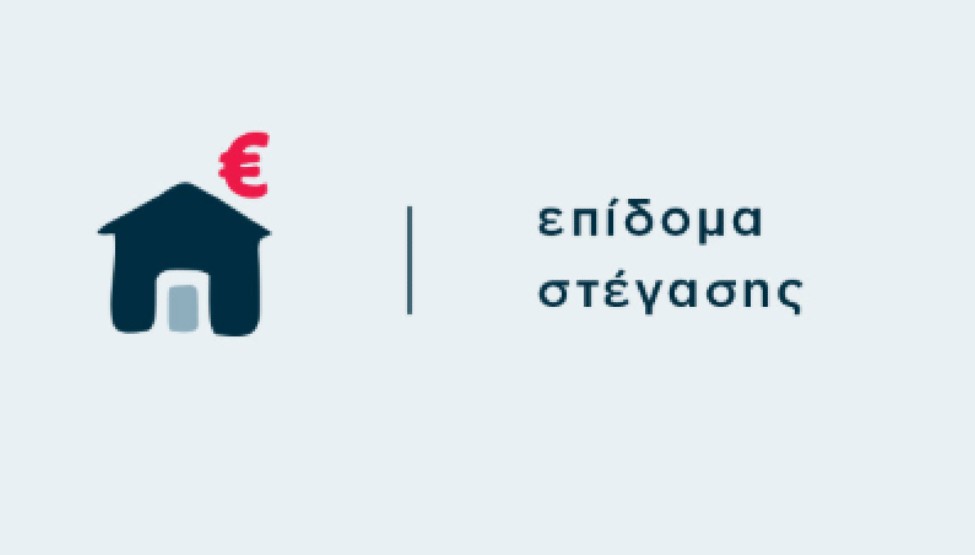 Το επίδομα στέγασης αποτελεί ένα από τα πιο σημαντικά βοηθήματα για οικογένειες