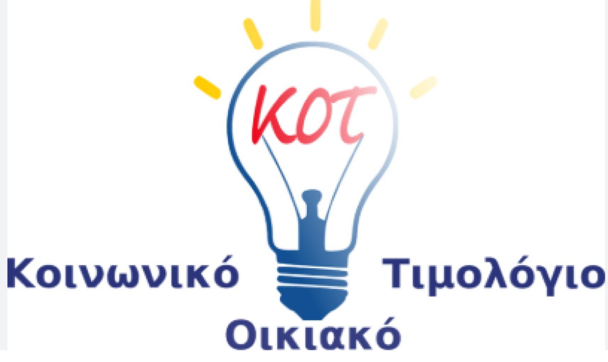 Το κοινωνικό τιμολόγιο