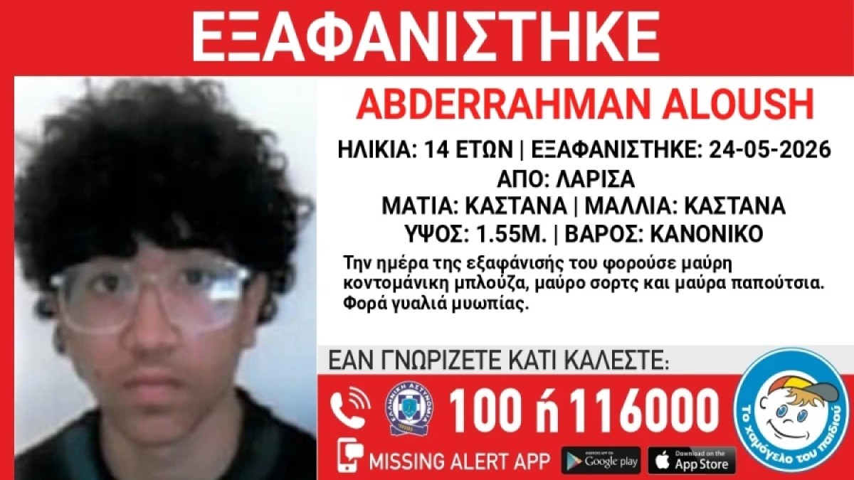 Εξαφάνιση ανηλίκου σε δομή φιλοξενίας στην Λάρισα