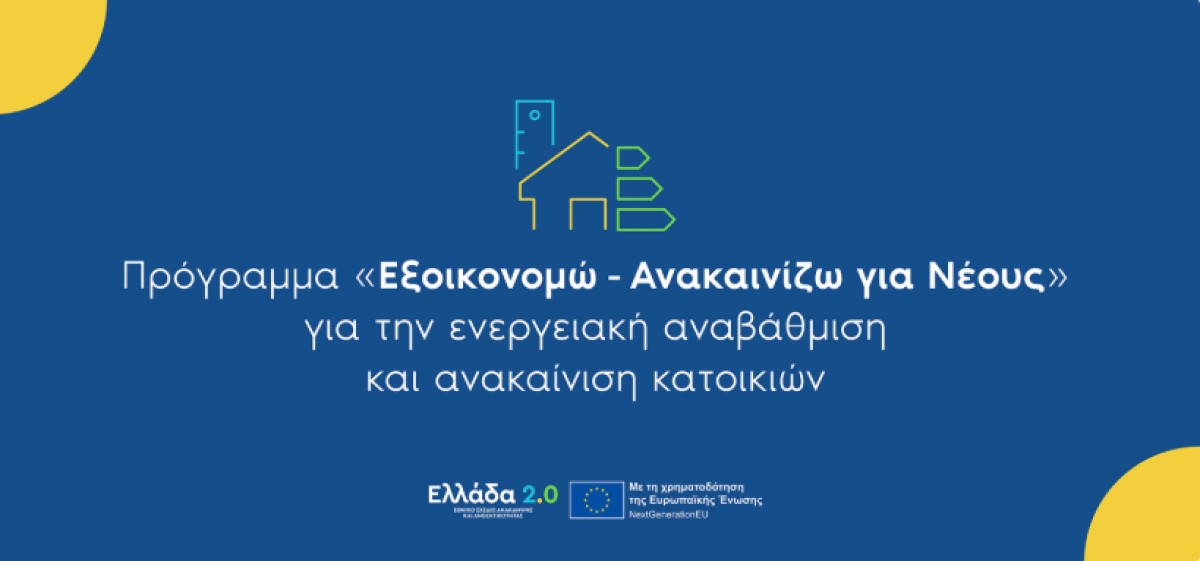 Το νέο στεγαστικό πρόγραμμα «Ανακαινίζω»