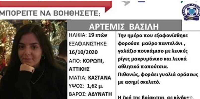Το Amber Alert για την εξαφάνιση της 19χρονης