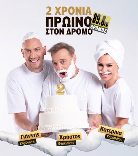 Παρουσιάζουν μαζί την καθημερινή πρωινή εκπομπή μαζί με τον Γιάννη Κορδώνη.