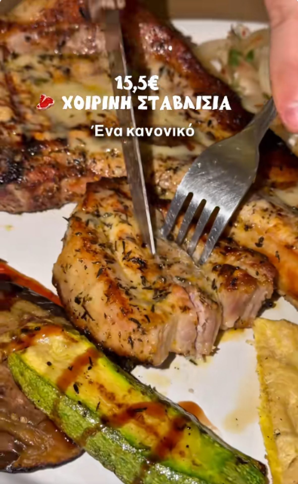 Η χοιρινή σταβλίσια μπριζόλα στα κάρβουνα