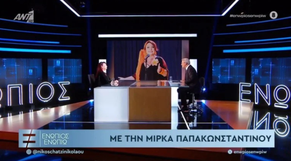 Η Μίρκα Παπακωνσταντίνου στην εκπομπή «Ενώπιος Ενωπίω».