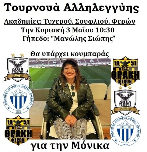 Τουρνουά αλληλεγγύης για τη Μόνικα 
