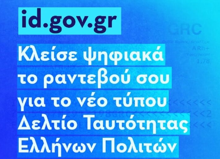 Μέσα σε περίπου μία εβδομάδα η νέα ταυτότητα είναι έτοιμη.