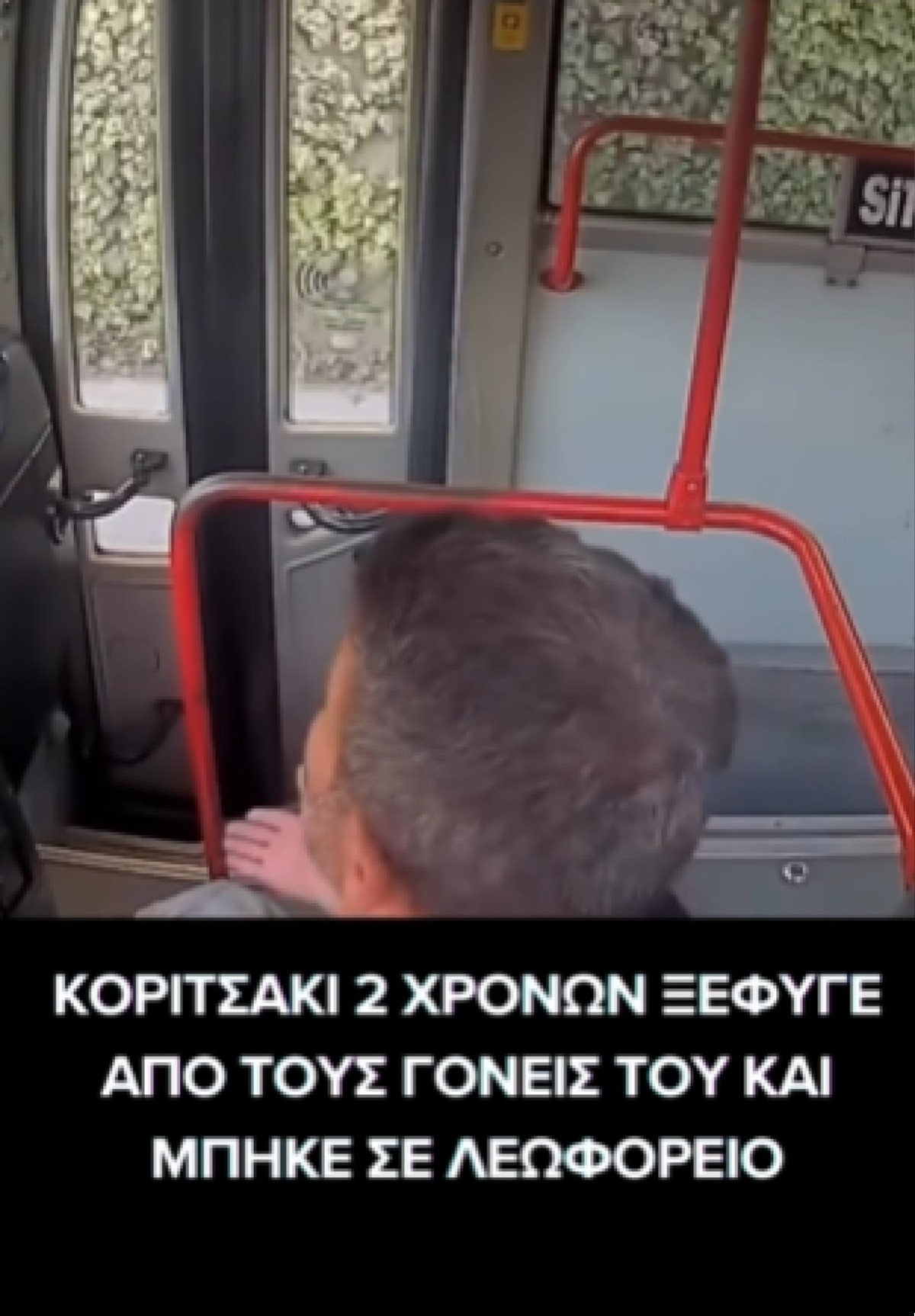 Ευτυχώς ο οδηγός εντόπισε το παιδί έγκαιρα και ειδοποίησε τις αρχές