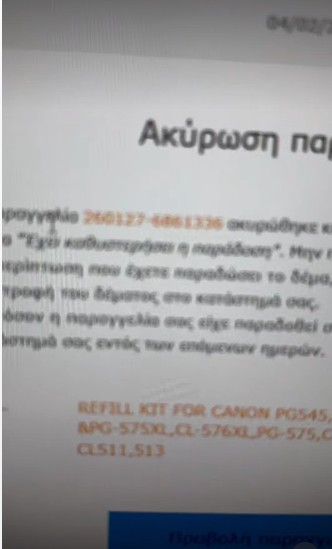 Αιτιολογία πελάτη για ακύρωση παραγγελίας.