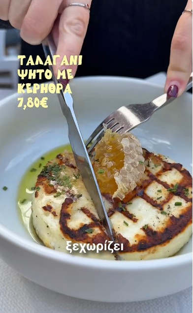 Ταλαγάνι ψητό με κερήθρα