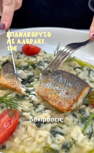 Λαβράκι με σπανακόρυζο 