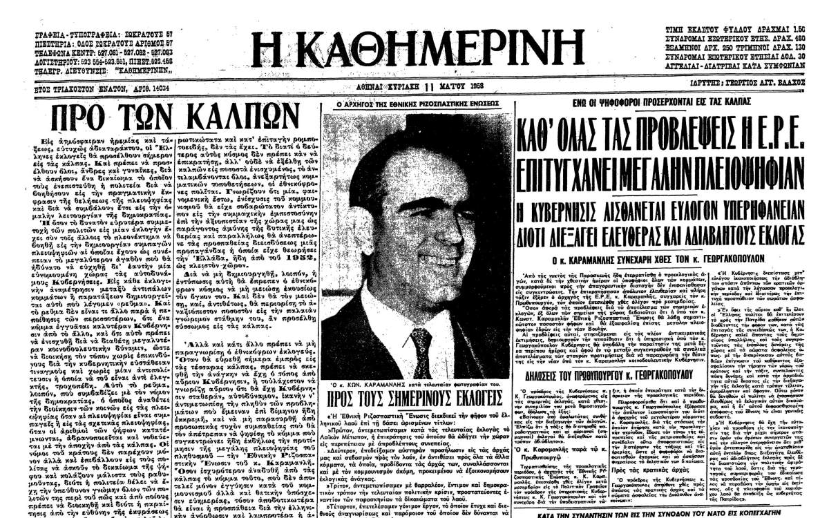 Οι εκλογές του 1958 σηματοδότησαν μια νέα φάση στην ελληνική πολιτική ζωή