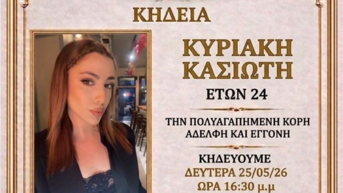 Σπαραγμός στην Ρόδο: Από τι πέθανε ξαφνικά η 24χρονη Κυριακή που έσβησε στο δωμάτιο της – Το πόρισμα του ιατροδικαστή