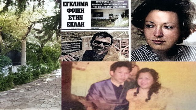 Το «μακελειό της Εκάλης»: Το αδιανόητο έγκλημα που πάγωσε την Ελλάδα το 1991 και η σκιά του «τέλειου εγκλήματος»