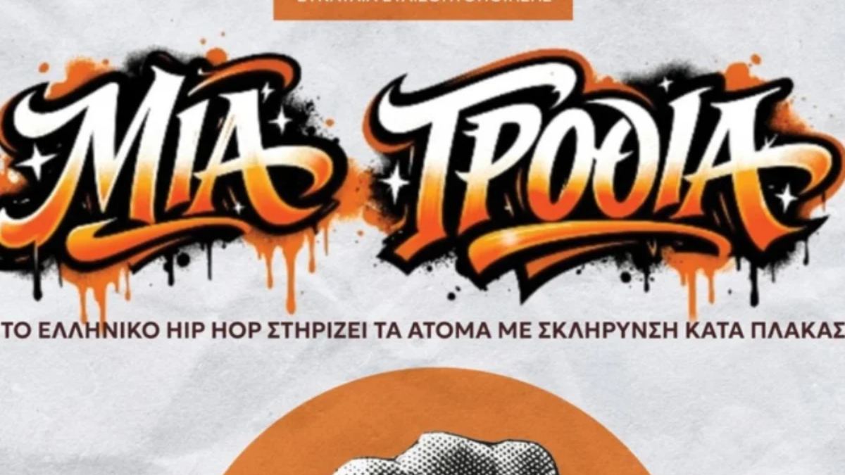 Συναυλία ευαισθητοποίησης για τη Σκλήρυνση Κατά Πλάκας στην Τεχνόπολη