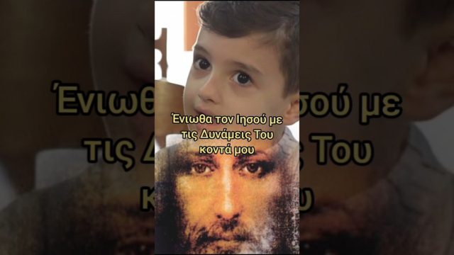Συγκλονίζει 5χρονος από τη Μυτιλήνη: «Είδα τον Χριστούλη στον ύπνο μου, με χαιρέτησε» – Η καθηλωτική μαρτυρία που λυγίζει και τους πιο σκληρούς