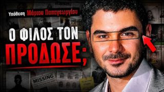 Μάριος Παπαγεωργίου: Το τηλεφώνημα, τα λύτρα και ο «φίλος» που έκρυβε την αλήθεια