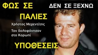 Θρίλερ στο Κορωπί: Η σκοτεινή εξαφάνιση του Χρήστου Μερεντίτη, το μακάβριο εύρημα στην αποθήκη και το μοιραίο λάθος που «έσβησε» τα ίχνη των δολοφόνων
