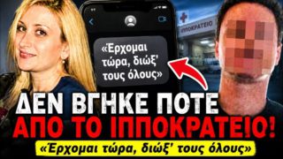 Το «ιατρικό λάθος» που κρύβει ένα εγκληματικό σκοτάδι: Η ανατριχιαστική υπόθεση της μεσίτριας που «εξαφανίστηκε» στο Ιπποκράτειο