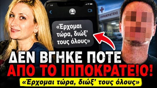 Το «ιατρικό λάθος» που κρύβει ένα εγκληματικό σκοτάδι: Η ανατριχιαστική υπόθεση της μεσίτριας που «εξαφανίστηκε» στο Ιπποκράτειο