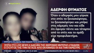 Ξεσπά η αδελφή της 28χρονης στο Ηράκλειο: «Είχε κάψιμο σε όλο της το σώμα από το σύρσιμο»