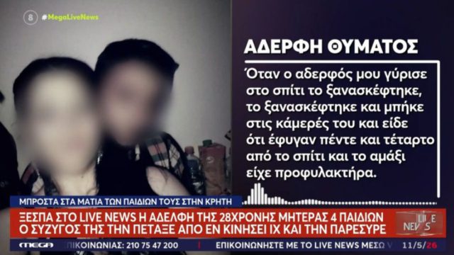 Ξεσπά η αδελφή της 28χρονης στο Ηράκλειο: «Είχε κάψιμο σε όλο της το σώμα από το σύρσιμο»