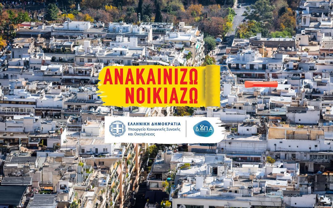 Το πρόγραμμα ανακαινίζω νοικιάζω δίνει σπιτια