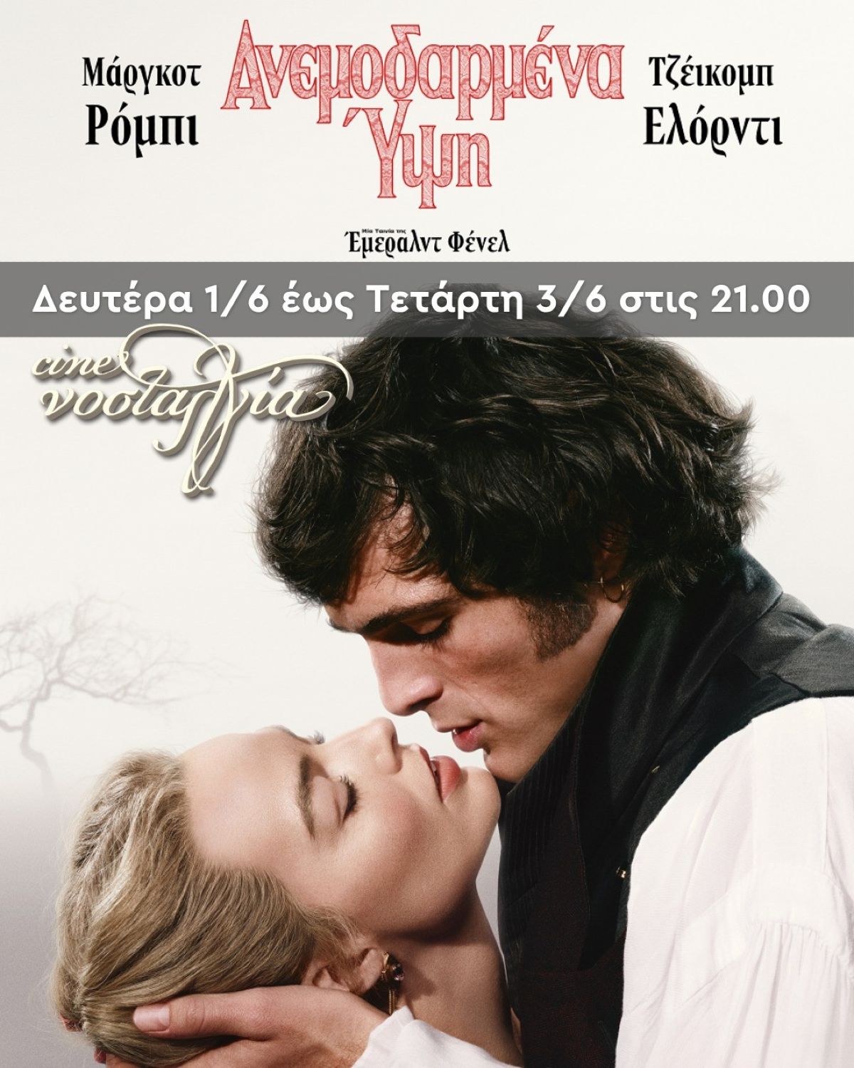 Ανεμοδαρμένα Ύψη