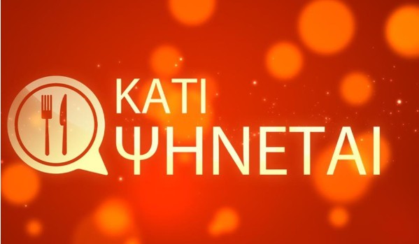 Το «Κάτι Ψήνεται» καθημερινά στον Ant1