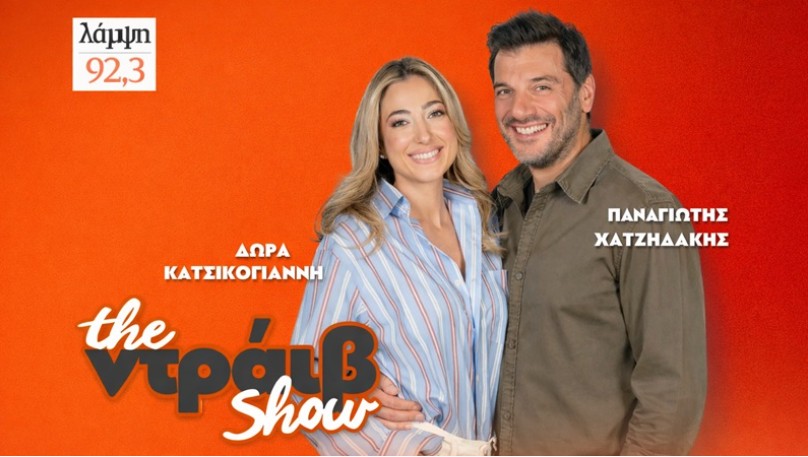 «The Ντράιβ Show» καθημερινά στις 18:00