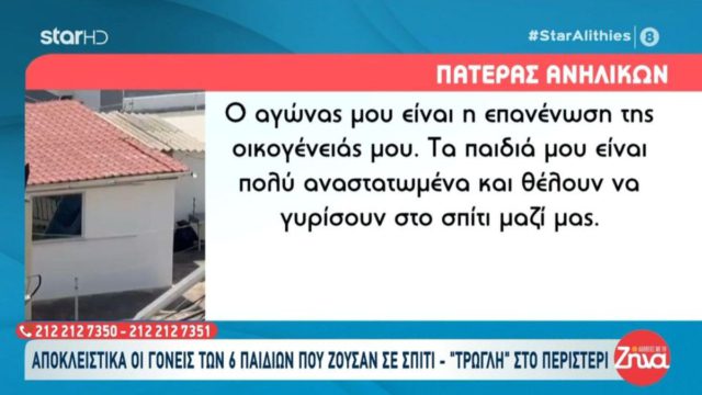 Περιστέρι: Σπάνε τη σιωπή τους οι γονείς των παιδιών που ζούσαν σε «τρωγλή» – «Με κλάματα ζητούν να γυρίσουν σπίτι μαζί μου»