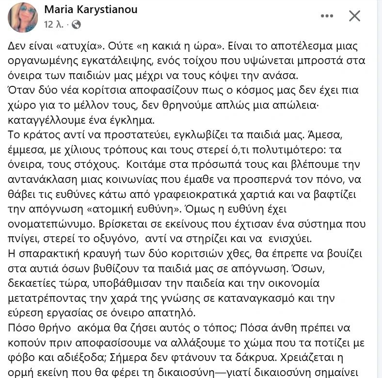 Κύμα αποδοκιμασίας στα μέσα κοινωνικής δικτύωσης για την επιλογή που έκανε η Μαρία Καρυστιανού να αναρτήσει το σημείωμα της 17χρονης.