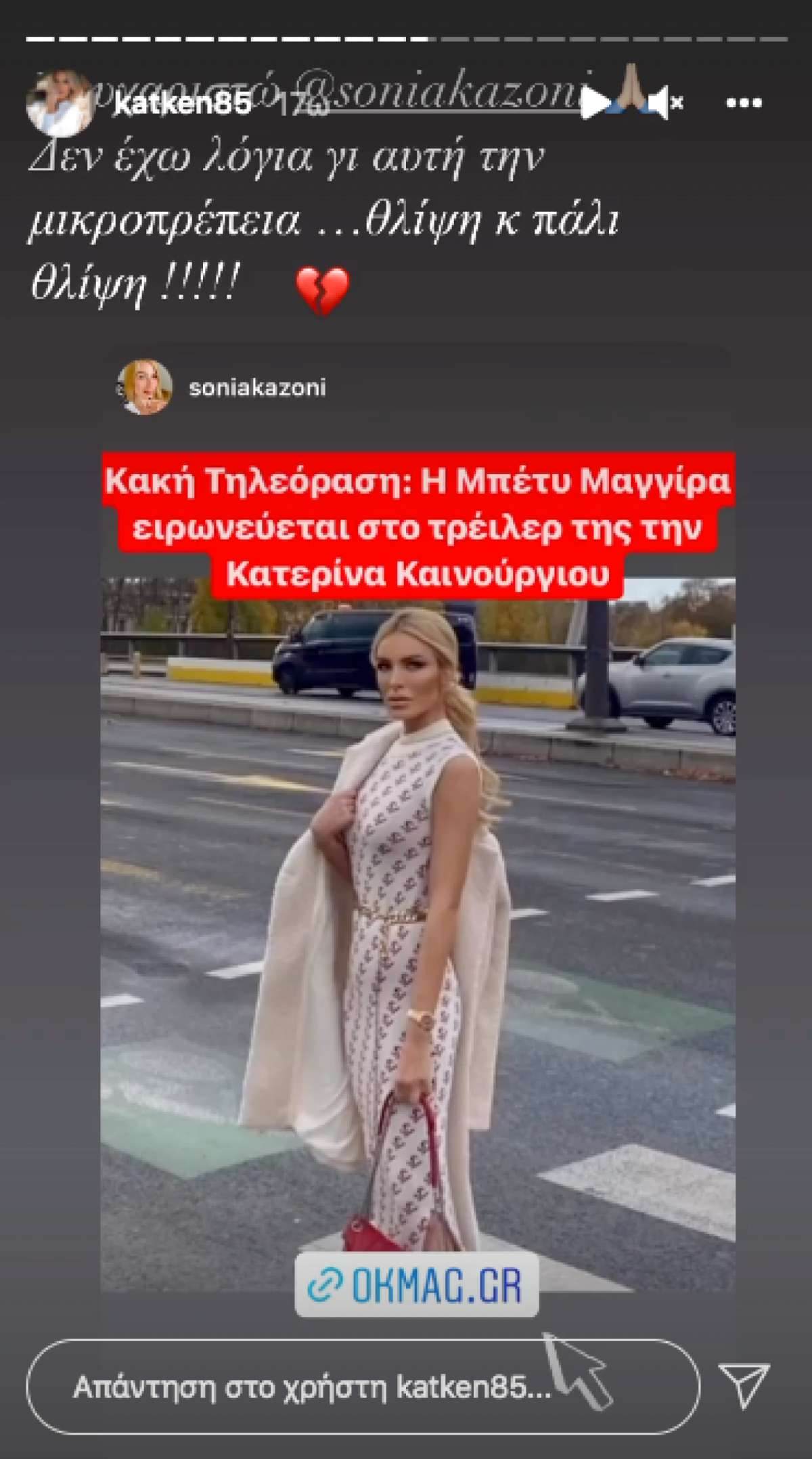 Ένα trailer της Μπέττυς Μαγγίρα το 2021 που είχε θεωρηθεί από την Κατερίνα Καινούργιου ως έμμεσο “καρφί” προς το πρόσωπό της