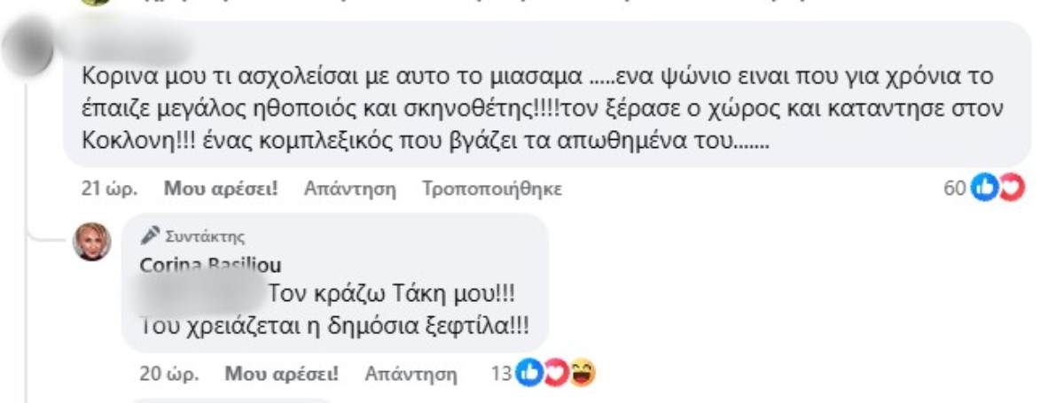 «Του χρειάζεται η δημόσια ξεφτίλα»